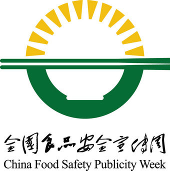2019全国食品安全宣传周将于6月中旬启动